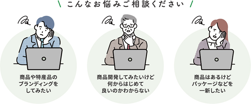 こんな悩みご相談ください：ブランディング・商品開発・デザイン